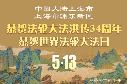 Image for article Falun Dafa Practitioners in Tianjin and Shanghai Celebrate World Falun Dafa Day (96 Greetings)