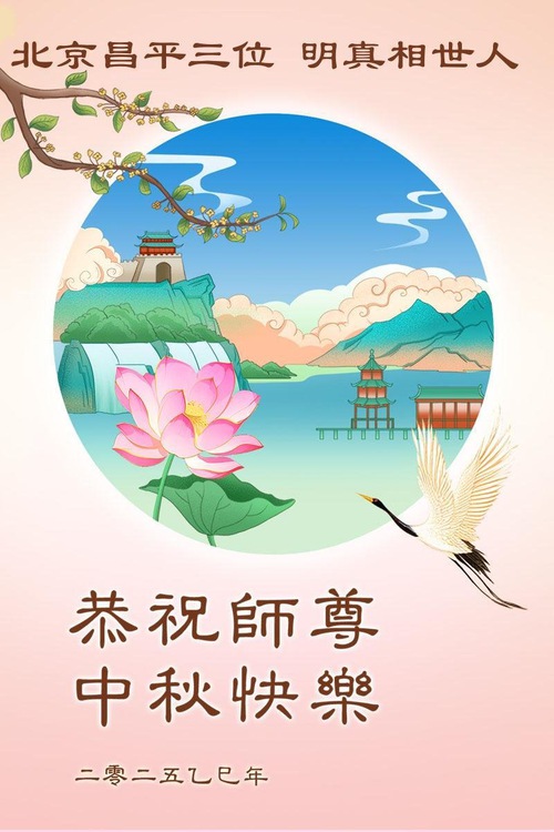 Image for article Falun Dafa Supporters Wish Master Li Hongzhi a Happy Mid-Autumn Festival