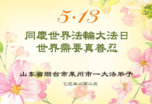 Image for article Falun Dafa Practitioners from Shandong Province Celebrate World Falun Dafa Day (20 Greetings)