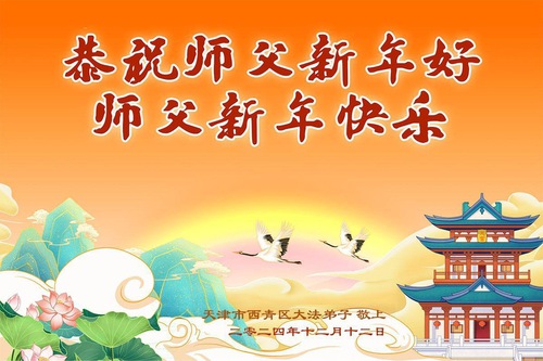 Image for article Falun Dafa Practitioners from Tianjin Respectfully Wish Master Li Hongzhi a Happy New Year (18 Greetings)