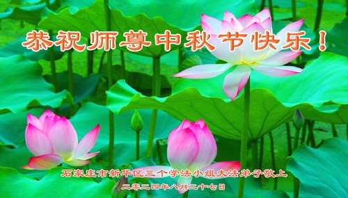 Image for article Fa-study Groups Across China Wish Revered Master Li Hongzhi a Happy Mid-Autumn Festival