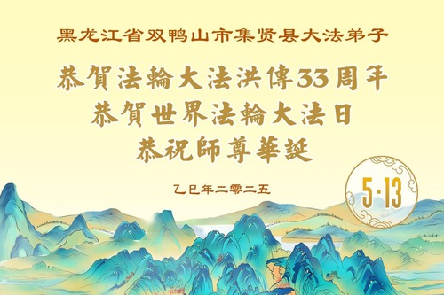 Image for article Falun Dafa Practitioners from Heilongjiang Province Celebrate World Falun Dafa Day (18 Greetings)
