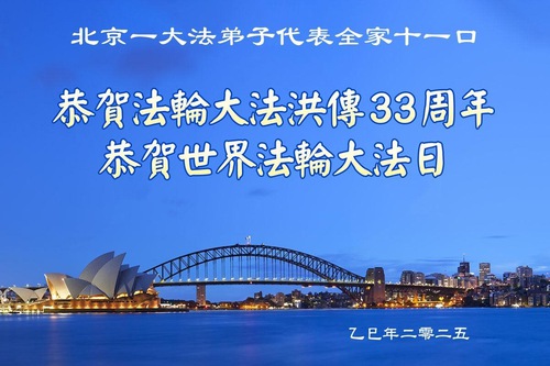 Image for article Falun Dafa Practitioners from Beijing Celebrate World Falun Dafa Day (21 Greetings)