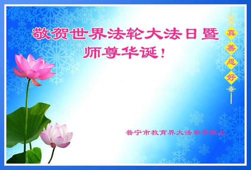 Image for article Falun Dafa Practitioners from China Celebrate World Falun Dafa Day and Respectfully Wish Master Li Hongzhi a Happy Birthday (30 Greetings)