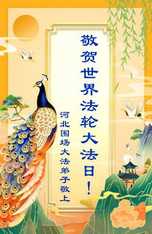 Image for article Falun Dafa Practitioners from Hebei Province Celebrate World Falun Dafa Day (20 Greetings)
