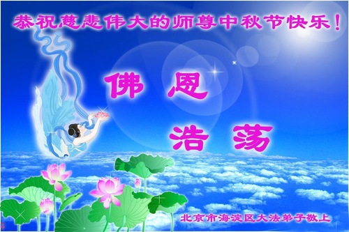 Image for article Falun Dafa Practitioners in Beijing Respectfully Wish Master Li Hongzhi a Happy Mid-Autumn Festival (97 Greetings)
