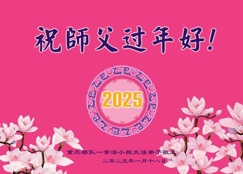 Image for article Falun Dafa Practitioners in the Military Wish Master Li Hongzhi a Happy Chinese New Year