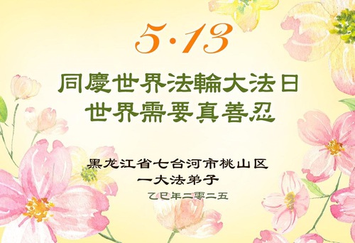Image for article Falun Dafa Practitioners from Heilongjiang Province Celebrate World Falun Dafa Day (21 Greetings)