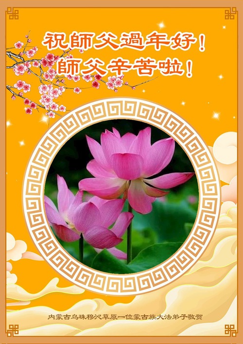 Image for article Falun Dafa Practitioners of Various Ethnic Groups Extend New Year Greetings to the Practice’s Founder