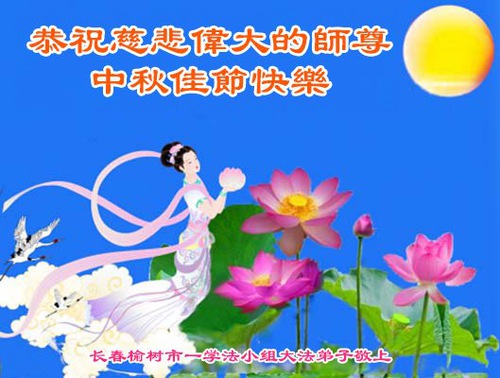 Image for article Falun Dafa Practitioners from Changchun City Respectfully Wish Master Li Hongzhi a Happy Mid-Autumn Festival (18 Greetings)