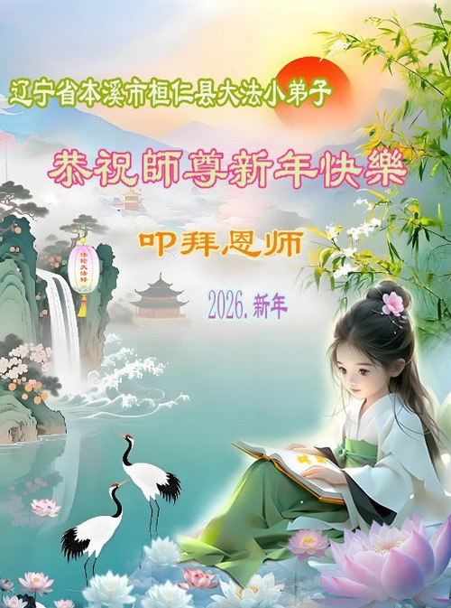 Image for article Young Falun Dafa Practitioners Respectfully Wish Master a Happy New Year (95 Greetings)
