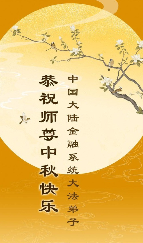 Image for article Falun Dafa Practitioners in 50 Professions in China Wish Master Li a Happy Mid-Autumn Festival (137 Greetings)
