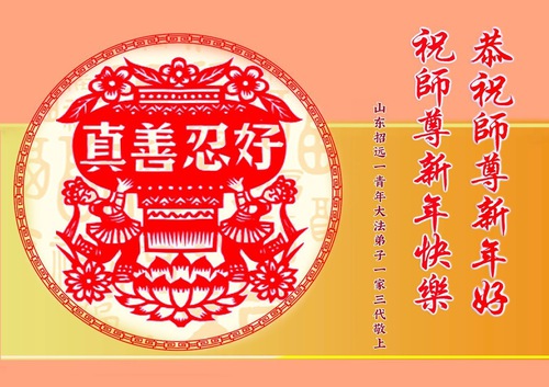 Image for article Falun Dafa Practitioners in China’s Education System Respectfully Wish Master Li Hongzhi a Happy New Year (18 Greetings)