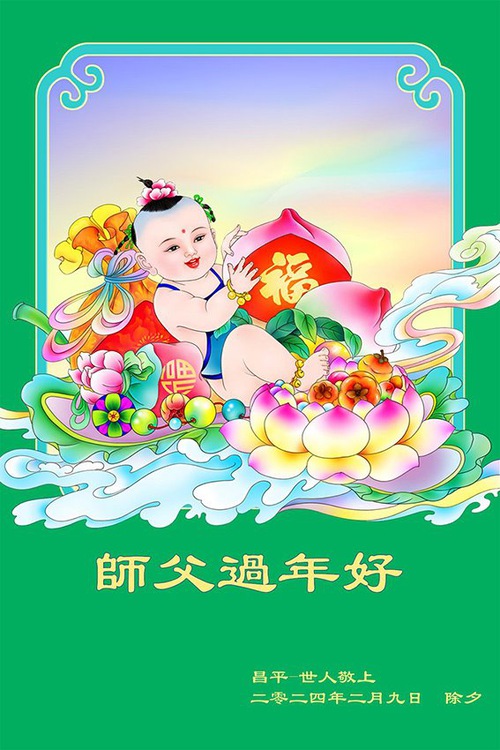 Image for article Falun Dafa Practitioners from Beijing Respectfully Wish Master Li Hongzhi a Happy Chinese New Year (20 Greetings)