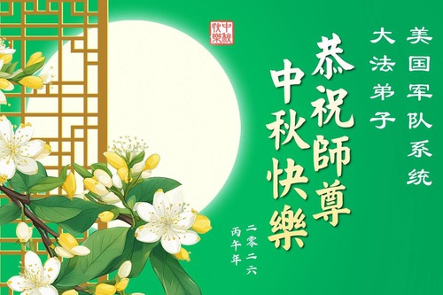 Image for article Falun Dafa Practitioners in the U.S. Military Respectfully Wish Master a Happy Mid-Autumn Festival