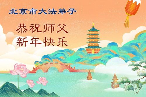 Image for article Falun Dafa Practitioners in Beijing Respectfully Wish Master Li Hongzhi a Happy Chinese New Year (107 Greetings)
