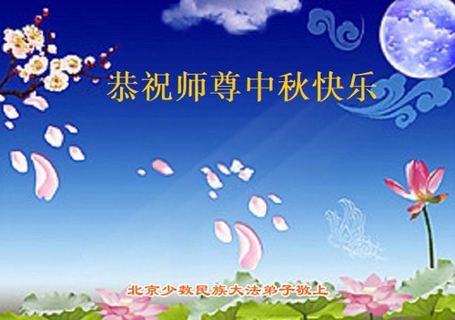 Image for article Falun Dafa Practitioners from Different Ethnic Groups and Remote Areas in China Wish Master Li Hongzhi a Happy Mid-Autumn Festival