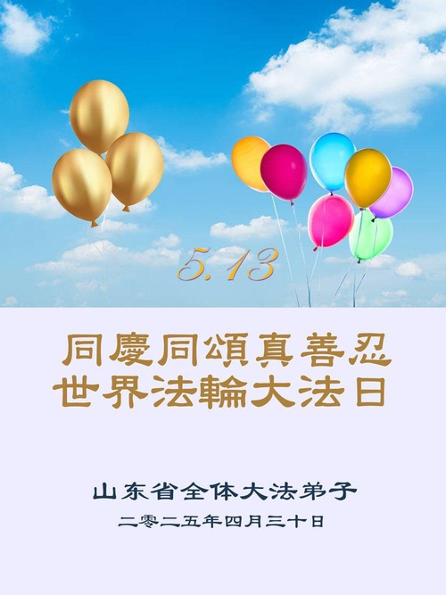 Image for article Falun Dafa Practitioners from Shandong Province Celebrate World Falun Dafa Day (27 Greetings)