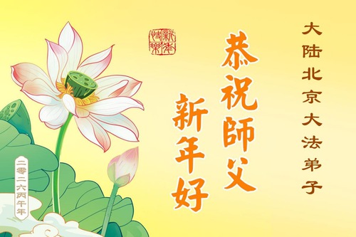 Image for article Falun Dafa Practitioners in Beijing Respectfully Wish Master Li Hongzhi a Happy Chinese New Year (95 Greetings)