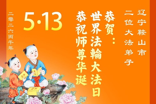 Image for article Falun Dafa Practitioners in Liaoning Province Celebrate World Falun Dafa Day (111 Greetings)