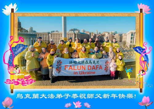 Image for article Falun Dafa Practitioners from Ukraine Respectfully Wish Master Li Hongzhi a Happy Chinese New Year