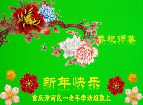 Image for article Falun Dafa Practitioners from Chongqing Respectfully Wish Master Li Hongzhi a Happy New Year (21 Greetings)