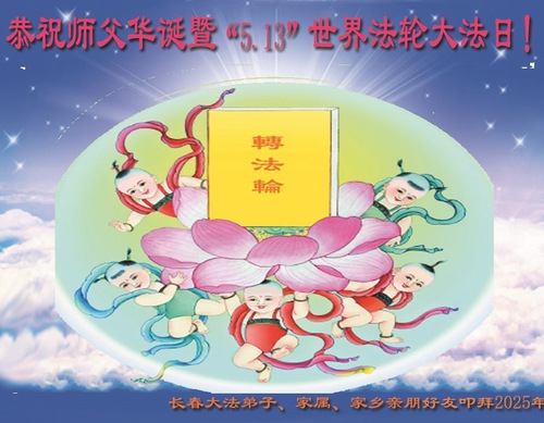 Image for article Falun Dafa Practitioners from Changchun City Celebrate World Falun Dafa Day (19 Greetings)