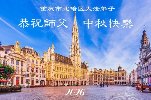 Image for article Falun Dafa Practitioners from Chongqing Respectfully Wish Master Li Hongzhi a Happy Mid-Autumn Festival (116 Greetings)