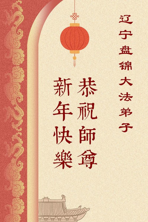 Image for article Falun Dafa Practitioners in Liaoning Province Respectfully Wish Master Li Hongzhi a Happy Chinese New Year (202 Greetings)