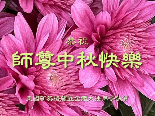 Image for article Falun Dafa Practitioners from the U.S. East Coast Respectfully Wish Master a Happy Mid-Autumn Festival