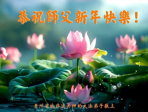 Image for article New Year Greetings to Master Li Hongzhi from Falun Dafa Practitioners Still Detained for Their Faith