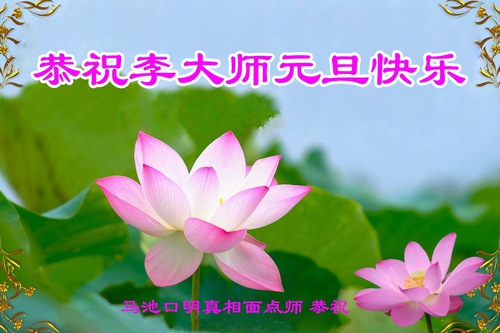 Image for article Falun Dafa Practitioners and Supporters Wish Master Li Hongzhi a Happy New Year