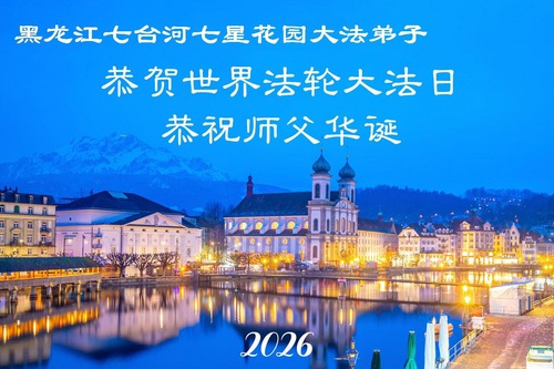 Image for article Falun Dafa Practitioners in Heilongjiang Province Celebrate World Falun Dafa Day (106 Greetings)