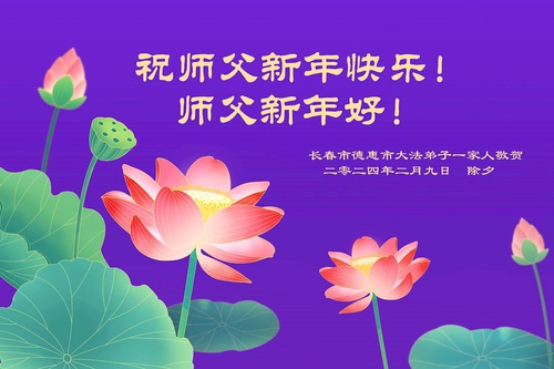 Image for article Falun Dafa Practitioners from Changchun City Respectfully Wish Master Li Hongzhi a Happy Chinese New Year (19 Greetings)