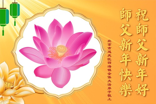 Image for article Falun Dafa Practitioners from Beijing Respectfully Wish Master Li Hongzhi a Happy New Year (20 Greetings)