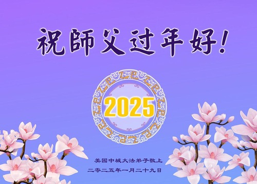 Image for article Falun Dafa Practitioners in the United States Respectfully Wish Master Li Hongzhi a Happy Chinese New Year