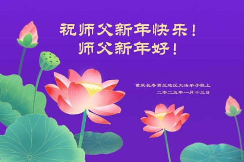 Image for article Falun Dafa Practitioners from Chongqing Respectfully Wish Master Li Hongzhi a Happy Chinese New Year (21 Greetings)