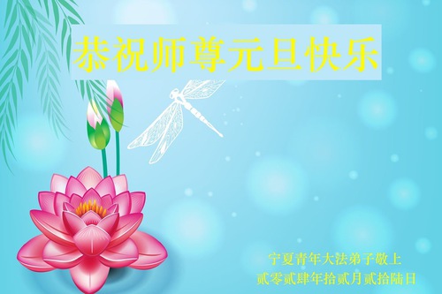 Image for article Young People Thank Falun Dafa for Being a Guiding Light in Life, Wish Master Li Hongzhi a Happy New Year