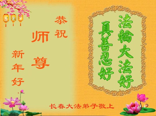 Image for article Falun Dafa Practitioners from Changchun City Respectfully Wish Master Li Hongzhi a Happy New Year (21 Greetings)