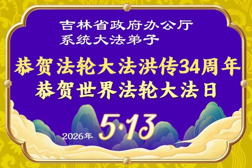 Image for article Falun Dafa Practitioners in Various Professions in China Celebrate World Falun Dafa Day (60 Greetings)