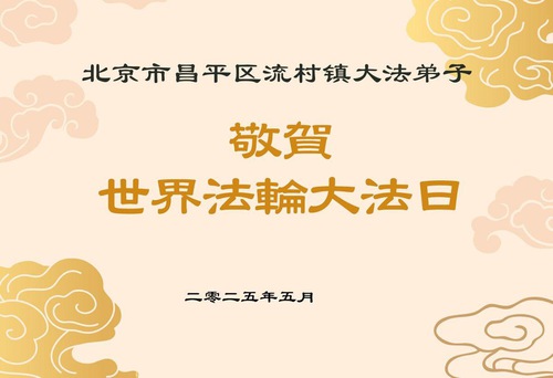 Image for article Falun Dafa Practitioners from Beijing Celebrate World Falun Dafa Day (18 Greetings)