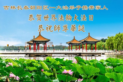 Image for article Falun Dafa Practitioners in Changchun City Celebrate World Falun Dafa Day (107 Greetings)