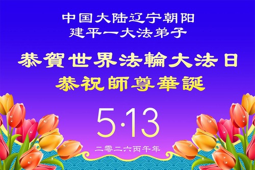 Image for article Falun Dafa Practitioners in Liaoning Province Celebrate World Falun Dafa Day (160 Greetings)