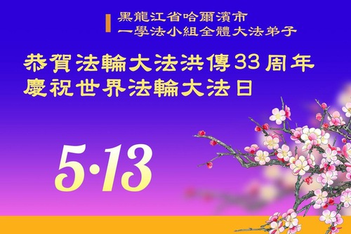 Image for article Falun Dafa Practitioners from Harbin City Celebrate World Falun Dafa Day (19 Greetings)