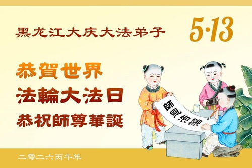 Image for article Falun Dafa Practitioners in Heilongjiang Province Celebrate World Falun Dafa Day (112 Greetings)