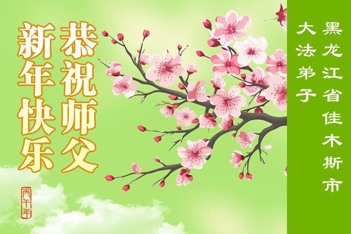 Image for article Falun Dafa Practitioners in Heilongjiang Province Respectfully Wish Master Li Hongzhi a Happy Chinese New Year (117 Greetings)