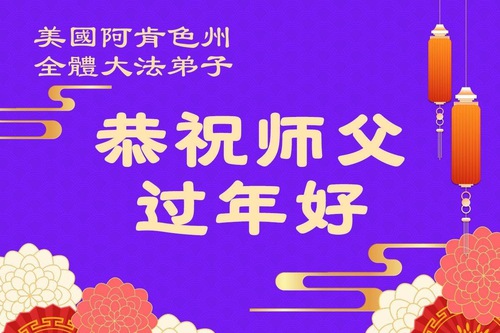 Image for article Falun Dafa Practitioners in the US Respectfully Wish Master Li Hongzhi a Happy Chinese New Year