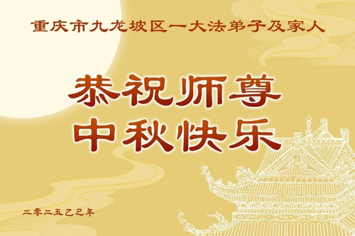 Image for article Falun Dafa Practitioners from Chongqing Respectfully Wish Master Li Hongzhi a Happy Mid-Autumn Festival (19 Greetings)