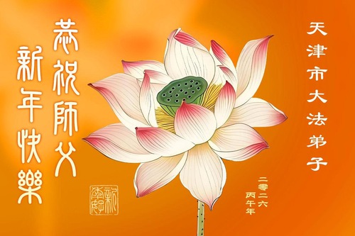 Image for article Falun Dafa Practitioners in Tianjin and Shanghai Respectfully Wish Master Li Hongzhi a Happy Chinese New Year (63 Greetings)