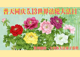 Image for article Celebrating the 14th Annual World Falun Dafa Day and Wishing Master Li a Happy Birthday